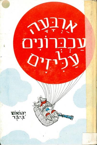 ארבעה עכברונים עליזים
