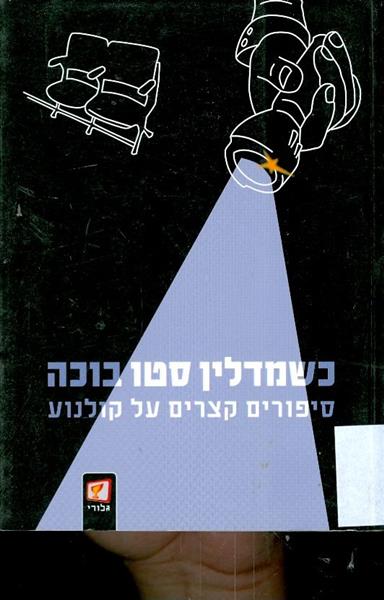 כשמדלין סטו בוכה