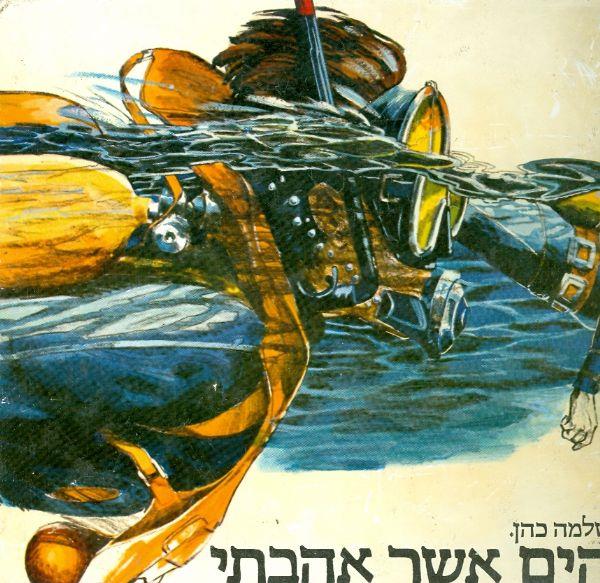 הים אשר אהבתי