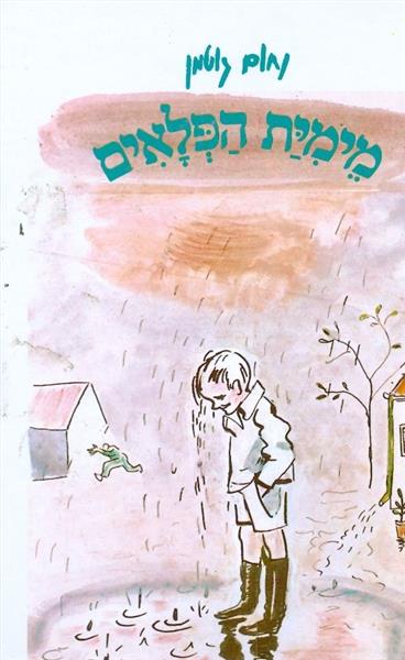 מימית הפלאים