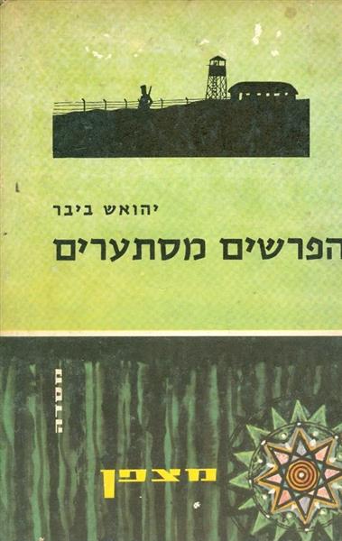 הפרשים מסתערים