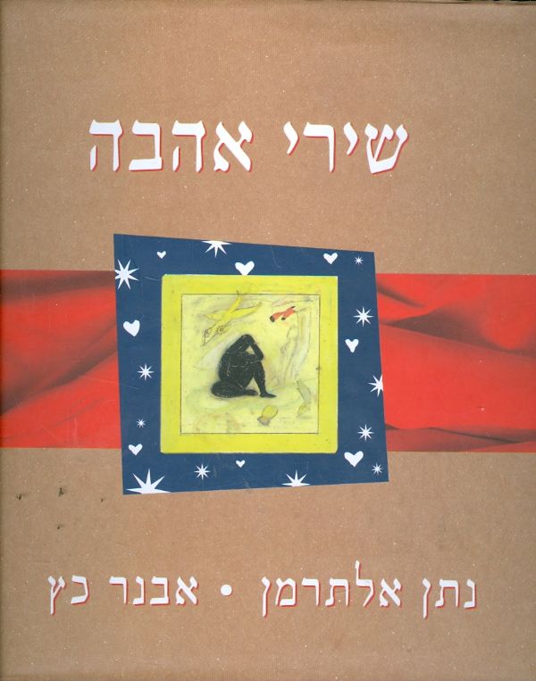 שירי אהבה