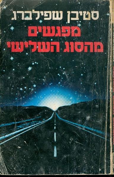 מפגשים מהסוג השלישי