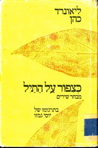 כציפור על התיל