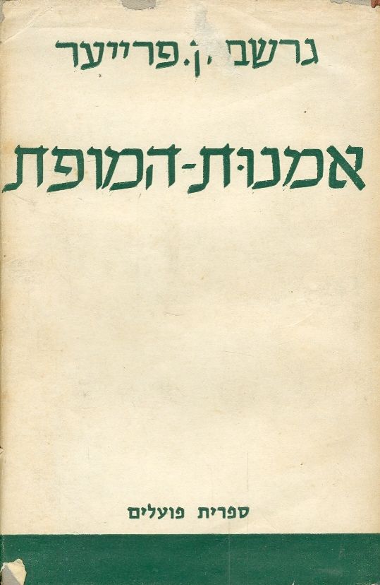 אמנות המופת