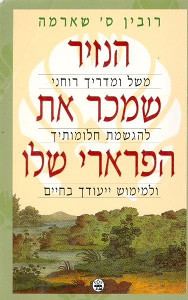 הנזיר שמכר את הפרארי שלו