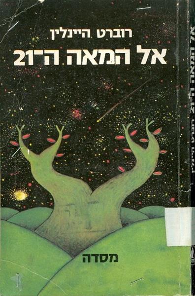 אל המאה ה21
