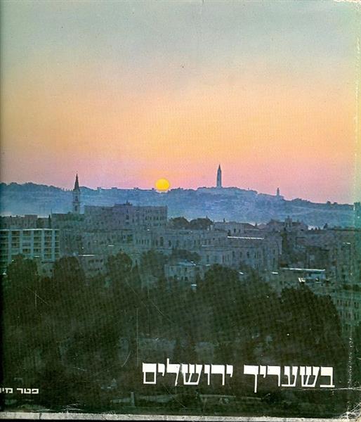 בשעריך ירושלים