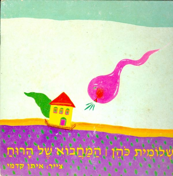 המחבוא של הרוח