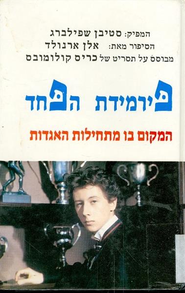 פירמידת הפחד