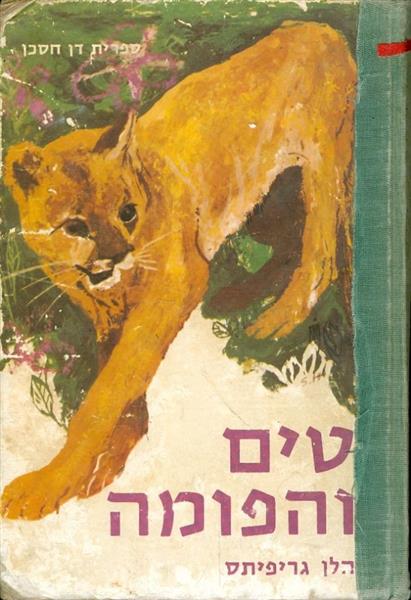 טים והפומה