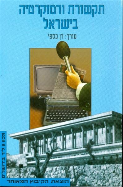 תקשורת ודמוקרטיה בישראל