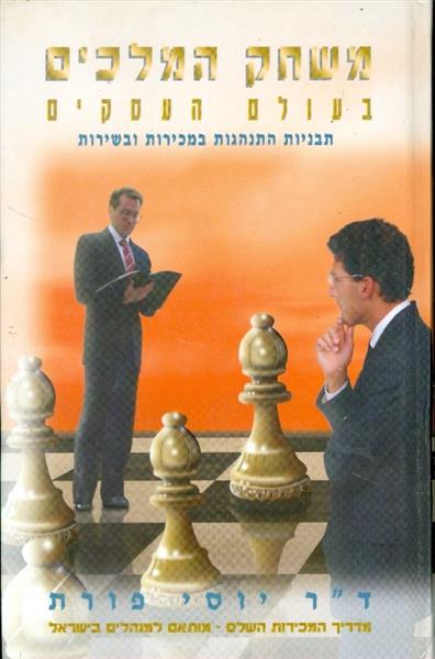 משחק המלכים בעולם העסקים