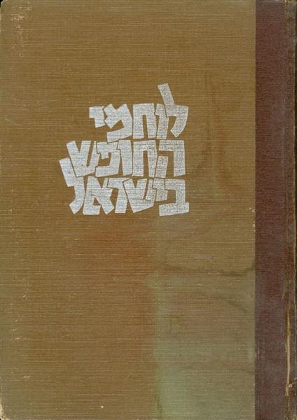 לוחמי החופש בישראל תולדות השומר ההגנה הפלמח נילי א