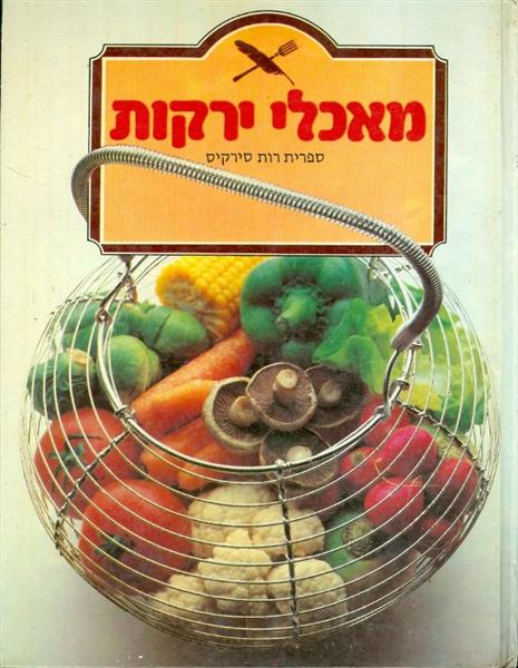 מאכלי ירקות