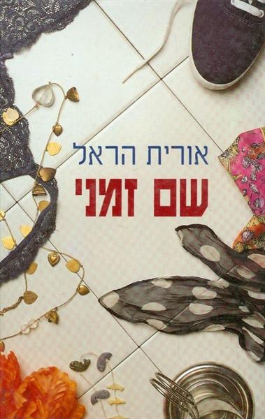 שם זמני