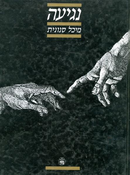 נגיעה