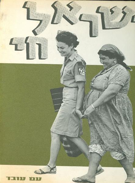 ישראל חי עם הקדמה מאת בנימין אליאב
