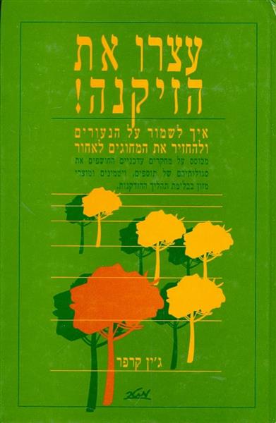 עצרו את הזיקנה