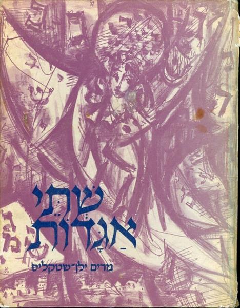 שתי אגדות