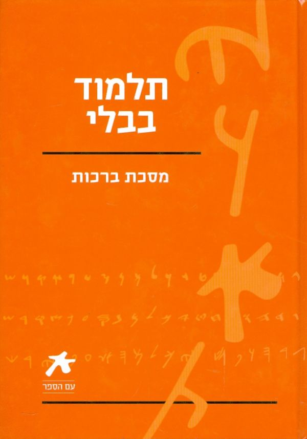 סדרת עם הספר תלמוד בבלי ברכות