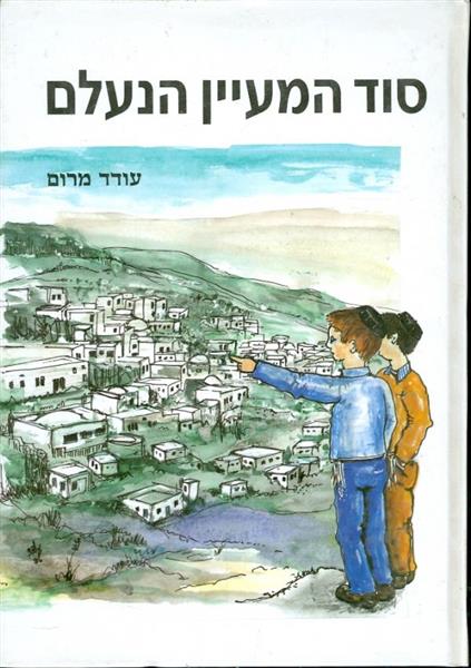 סוד המעיין הנעלם
