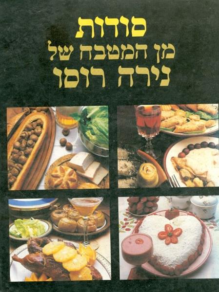 סודות מן המטבח של נירה רוסו