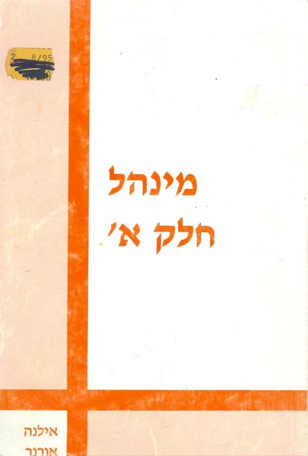 מינהל חלק א