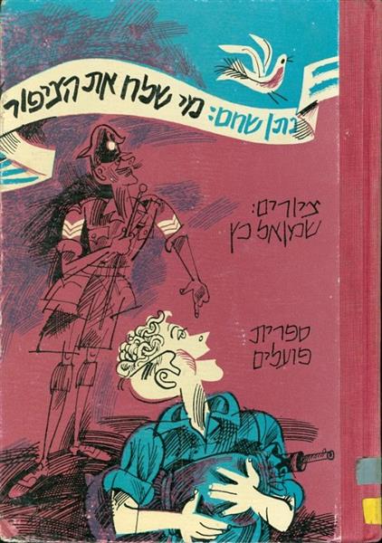 מי שלח את הציפור