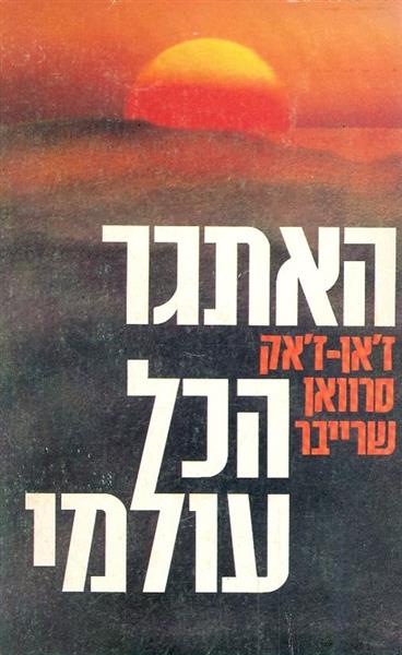 האתגר הכל עולמי