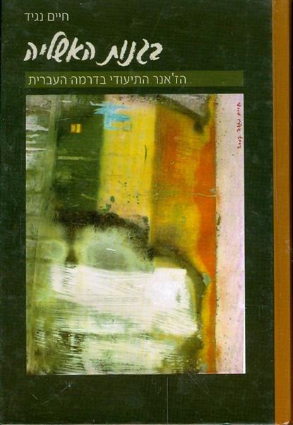 בגנות האשליה הזאנר התיעודי בדרמה העברית