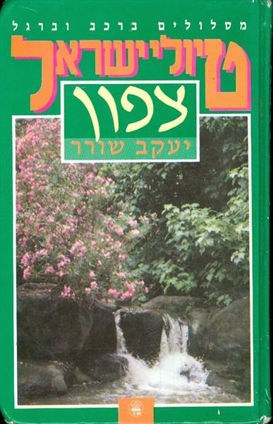 טיולי ישראל צפון