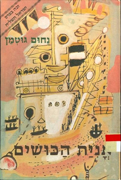 אנית הכושים