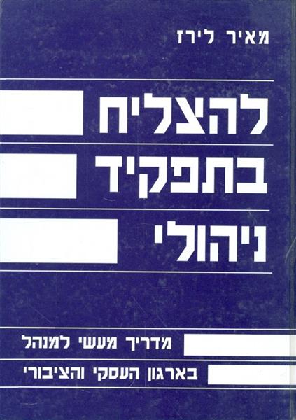להצליח בתפקיד ניהולי