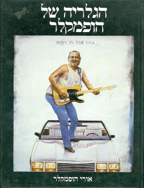 הגלריה של הופמקלר