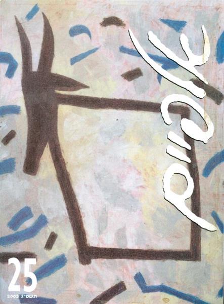 אלפיים 25