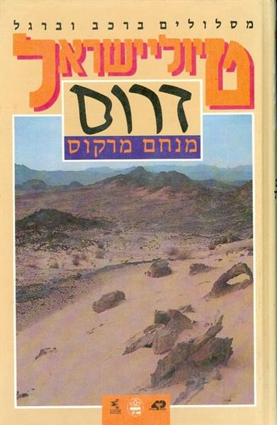 טיולי ישראל דרום