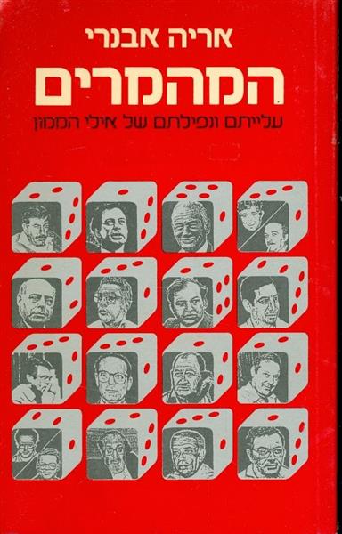 המהמרים עלייתם ונפילתם של אנשי הממון