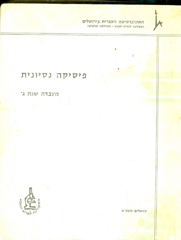 פיסיקה נסיונית מעבדה שנה ג