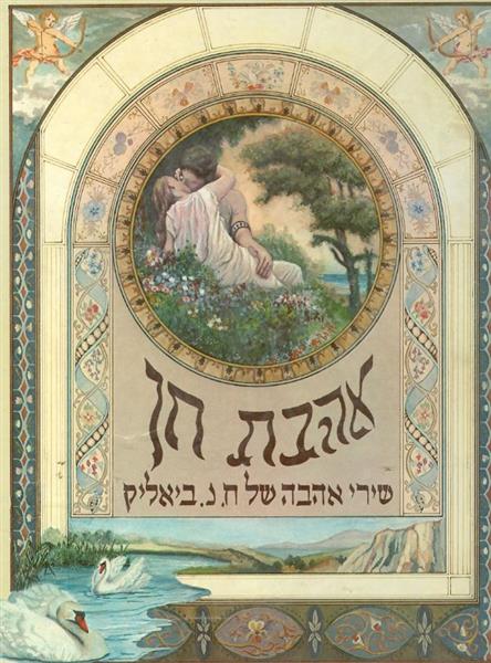 אהבת חן שירי אהבה של ח נ ביאליק