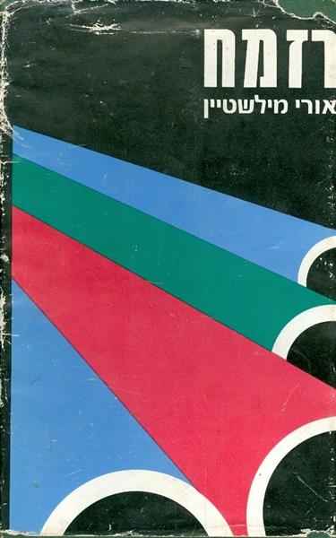 רזמח