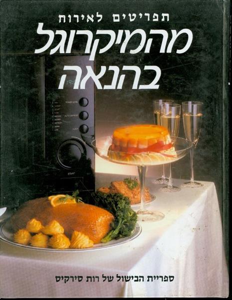 מהמיקרוגל בהנאה