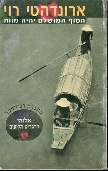 הסוף המושלם יהיה מוות