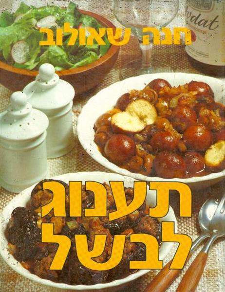 תענוג לבשל