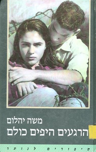 הרגעים היפים כולם