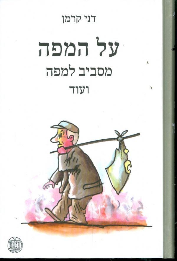על המפה מסביב למפה ועוד