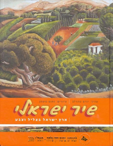שיר ישראלי: ארץ ישראלי בצליל וצבע