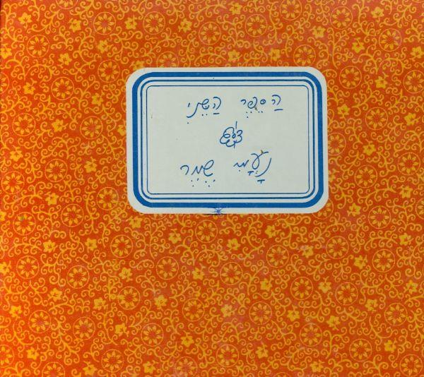 הספר השני נעמי שמר