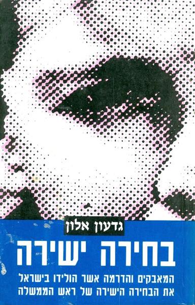 בחירה ישירה