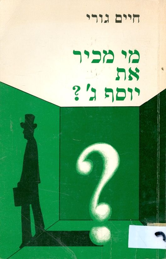 מי מכיר את יוסף ג